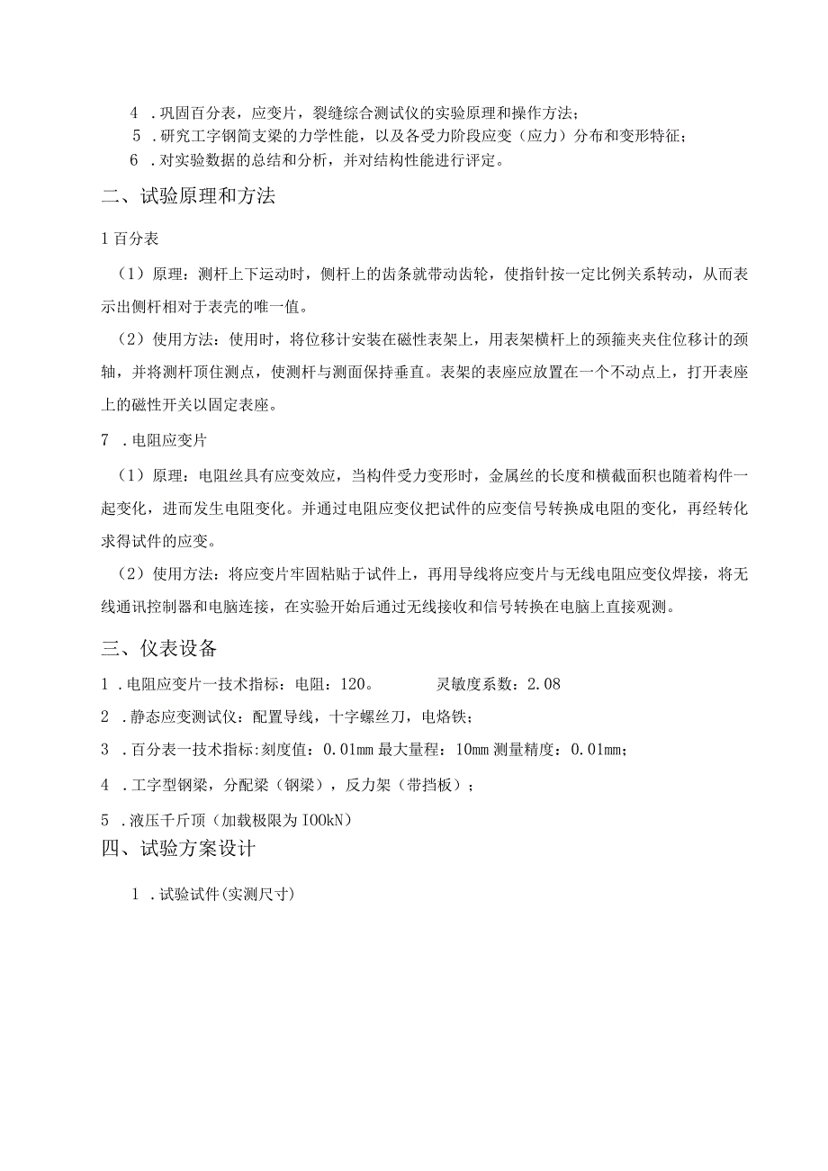 工字钢简支梁静力荷载试验张婧银.docx_第2页