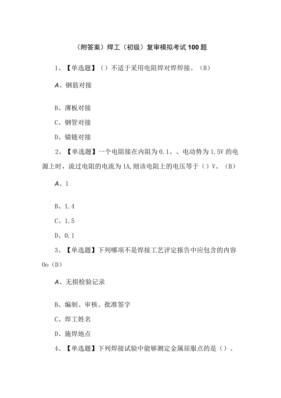 （附答案）焊工（初级）复审模拟考试100题.docx_第1页