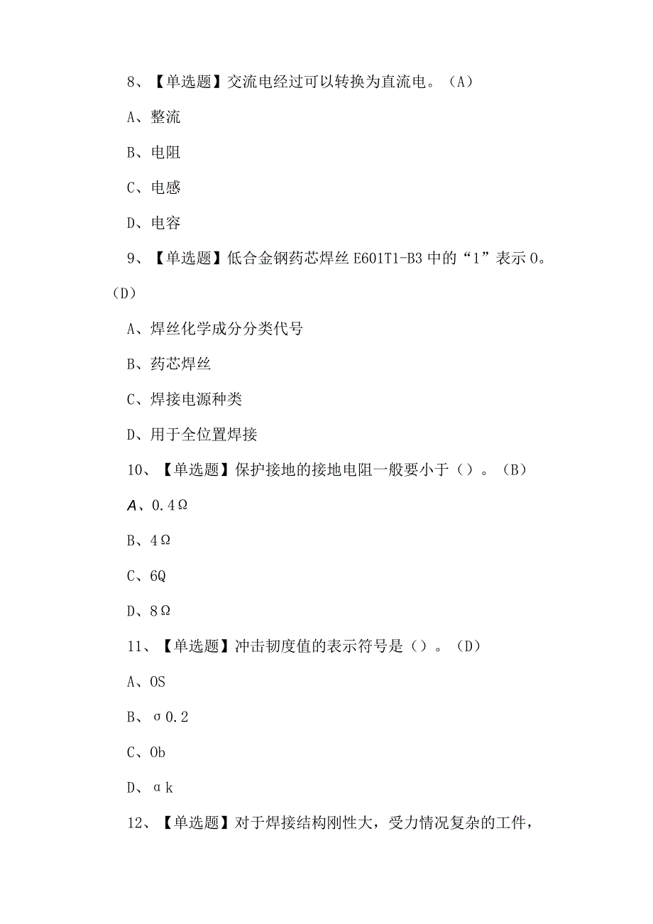 （附答案）焊工（初级）复审模拟考试100题.docx_第3页