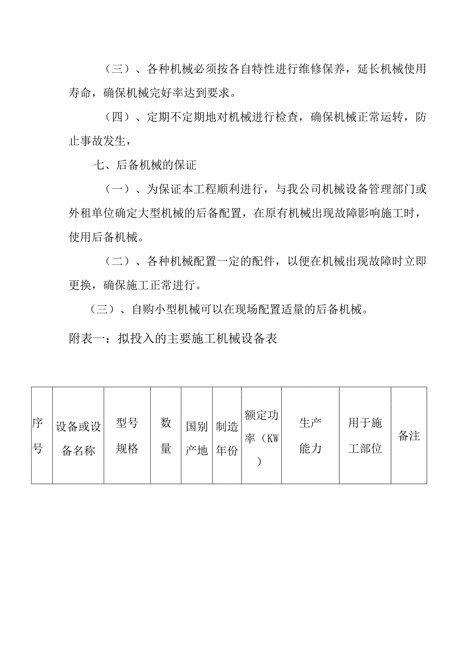 旅游景区砂石路及钢结构摄影三角塔建设项目机械设备投入计划方案.docx_第3页