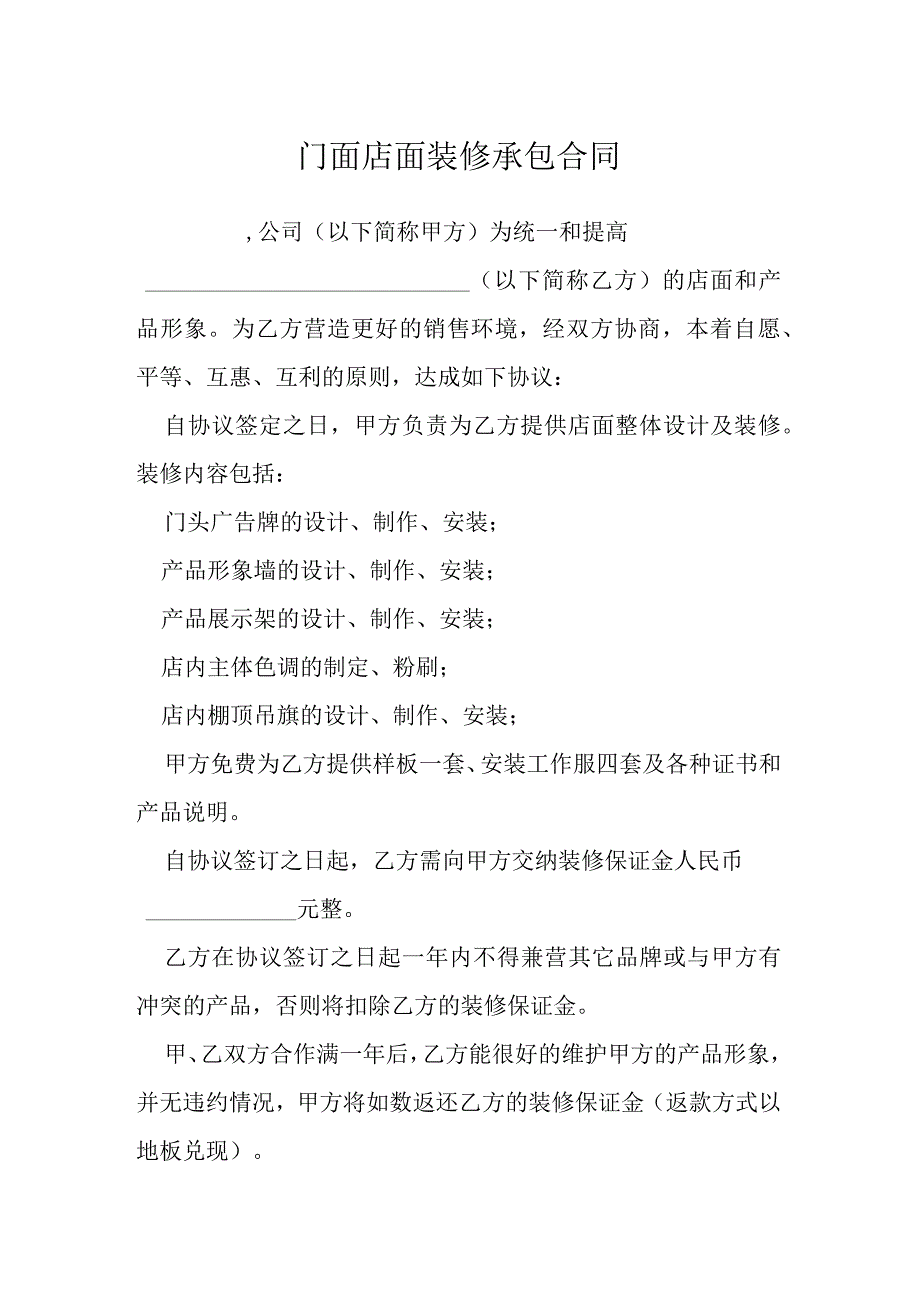 门面店面装修承包合同模本.docx_第1页