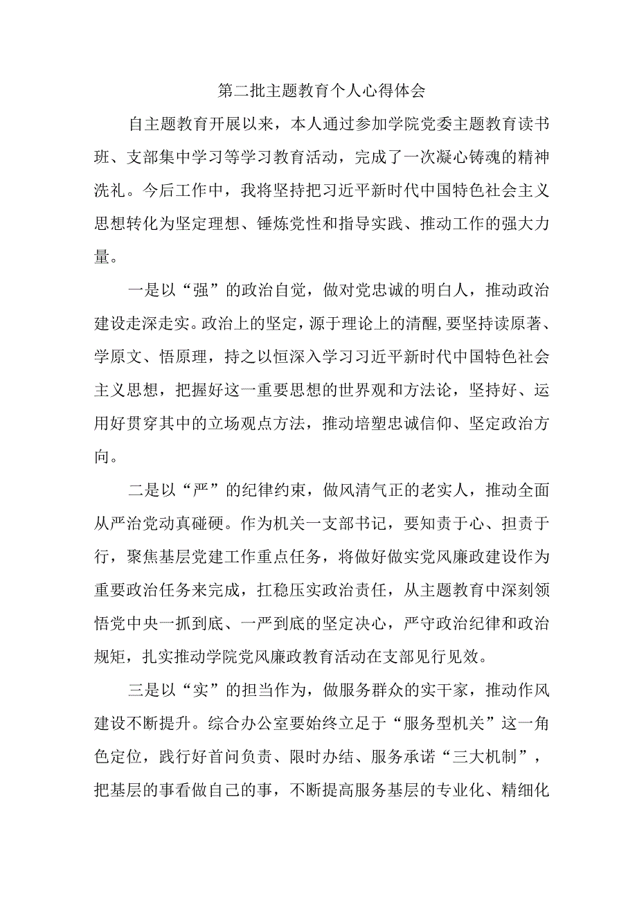 大学生学习《第二批主题教育》个人心得体会.docx_第1页