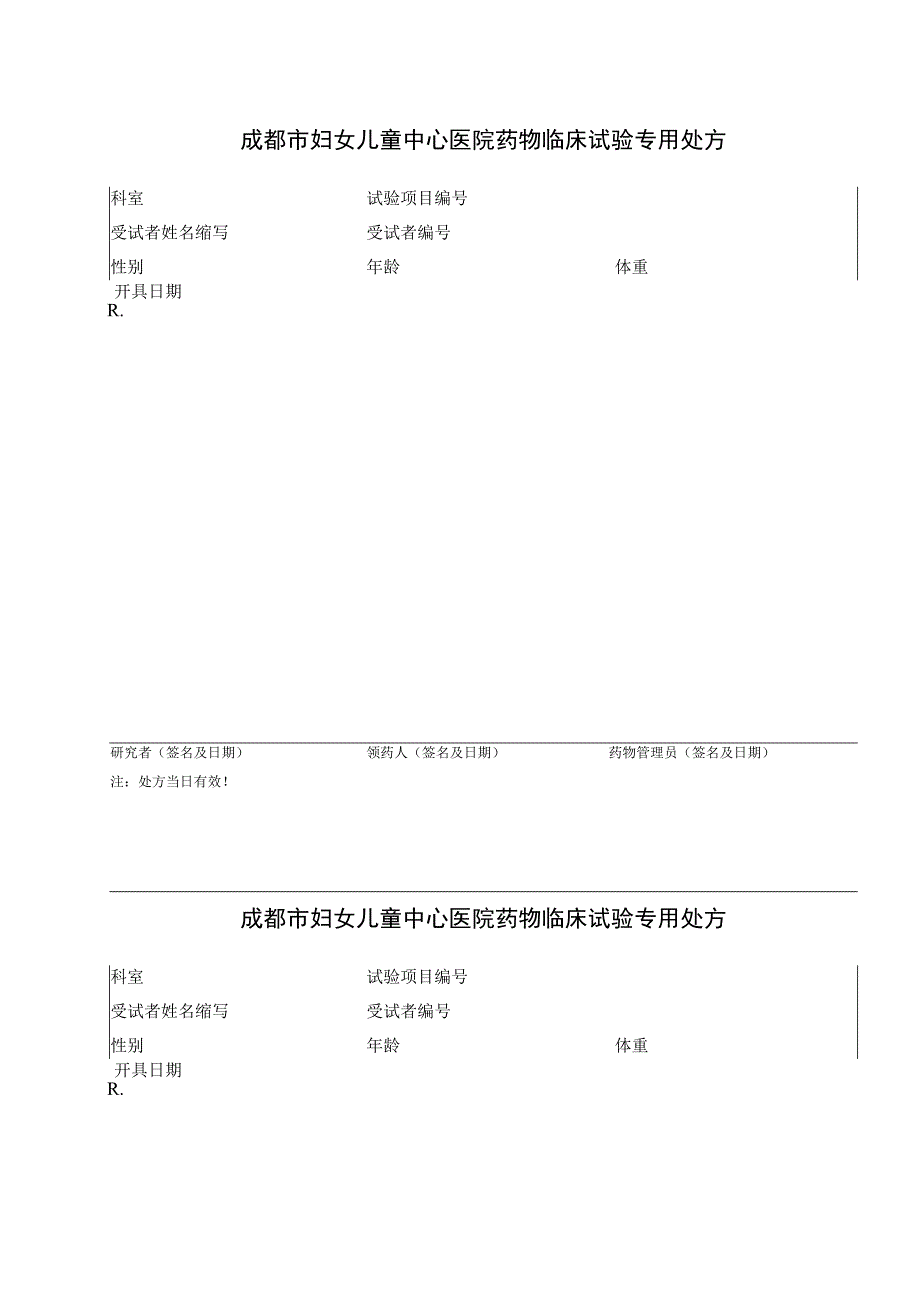 药物临床试验专用处方.docx_第1页