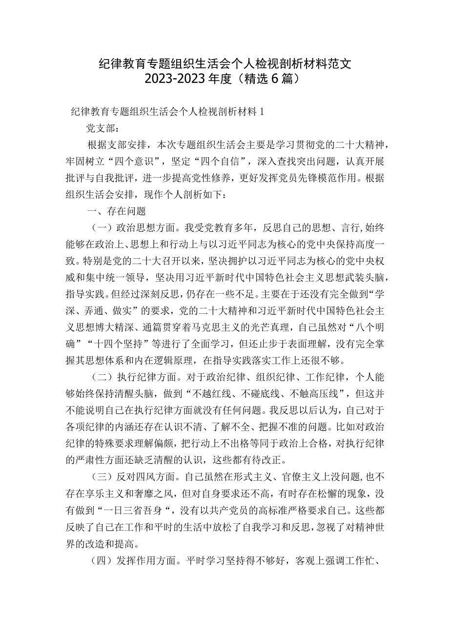 纪律教育专题组织生活会个人检视剖析材料范文2023-2023年度(精选6篇).docx_第1页