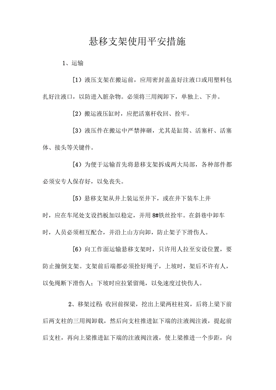 最新整理悬移支架使用安全措施.docx_第1页