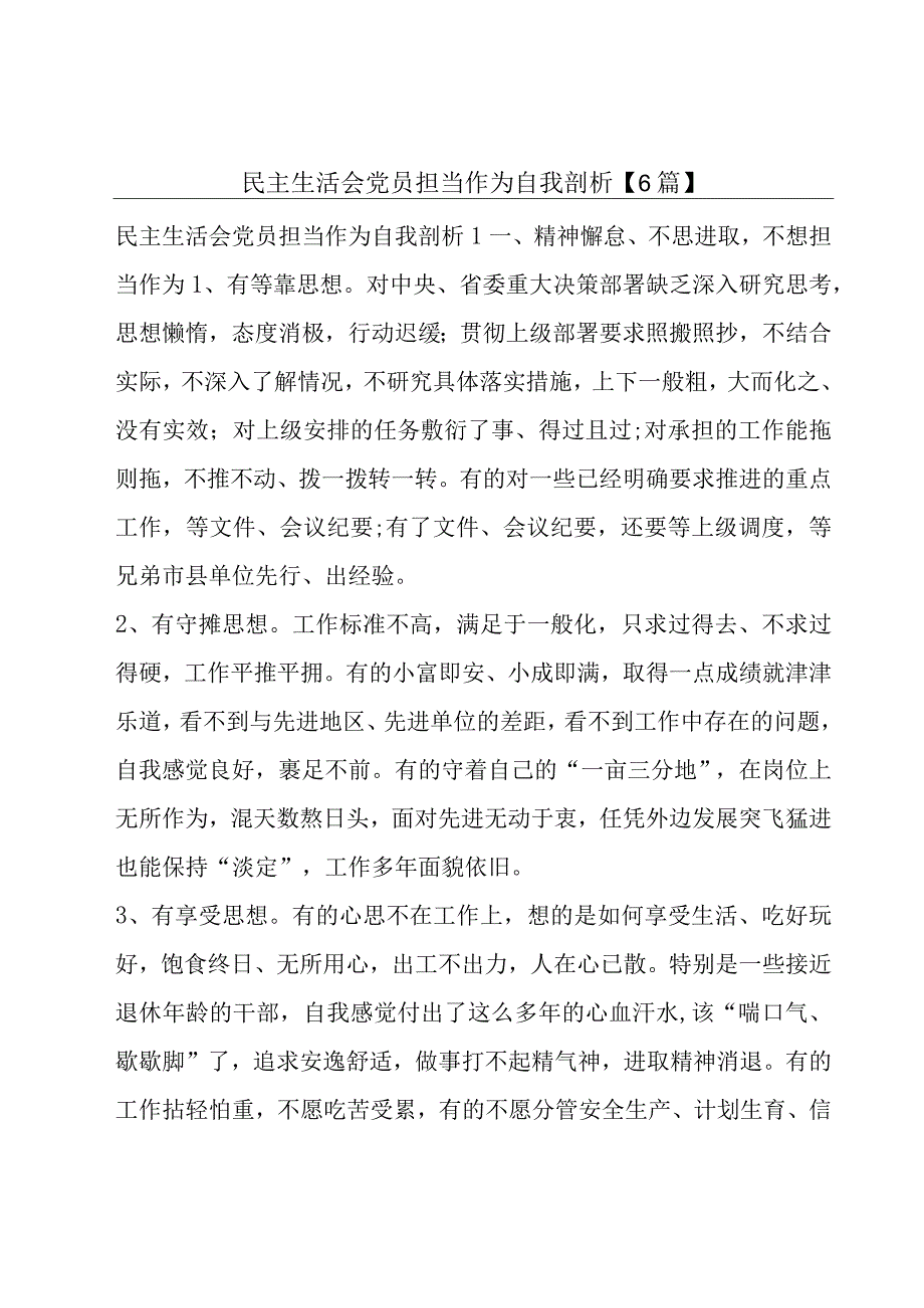 民主生活会党员担当作为自我剖析【6篇】.docx_第1页