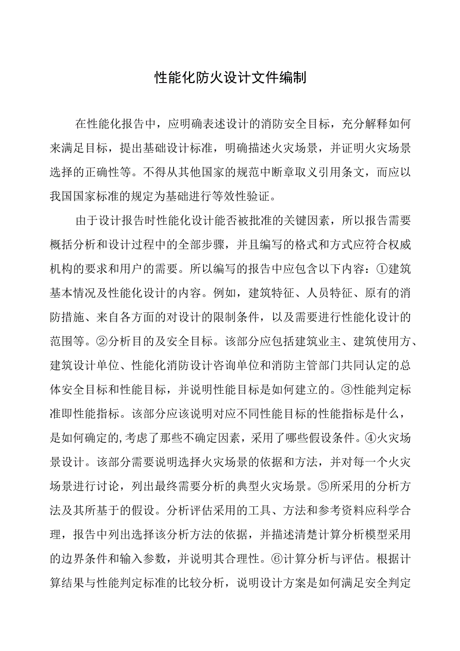 性能化防火设计文件编制.docx_第1页