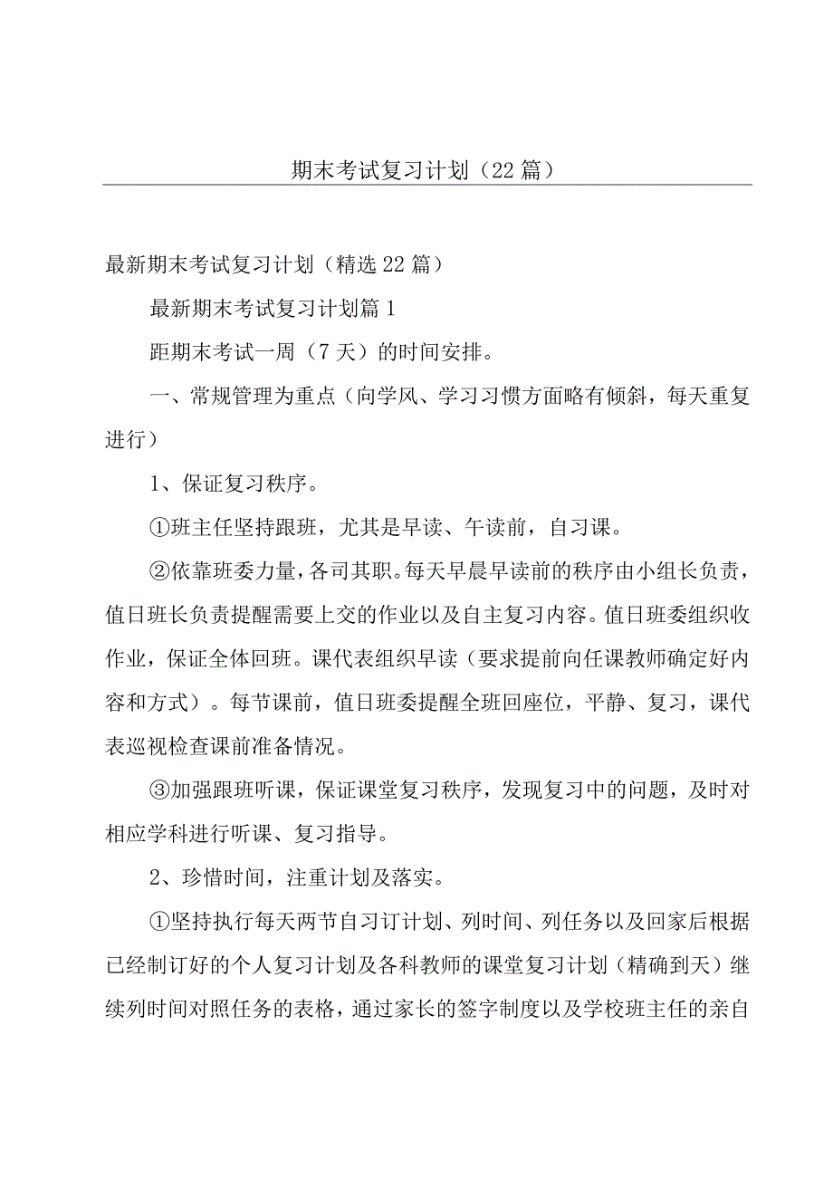 期末考试复习计划（22篇）.docx_第1页