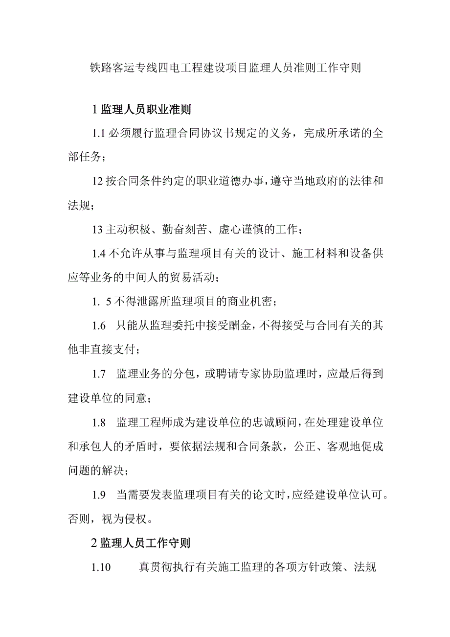 铁路客运专线四电工程建设项目监理人员准则工作守则.docx_第1页