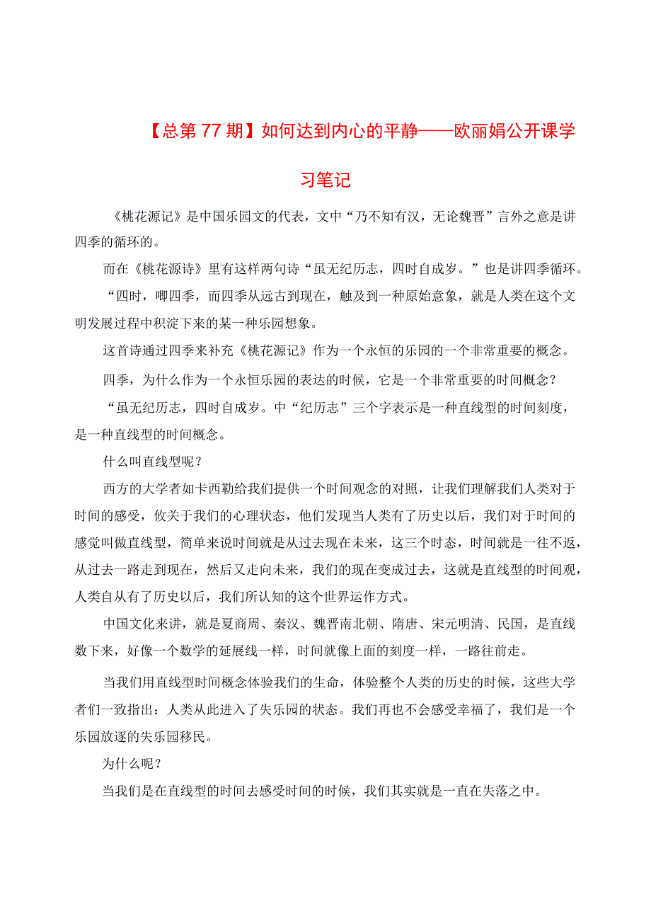 如何达到内心的平静：欧丽娟公开课学习笔记.docx_第1页