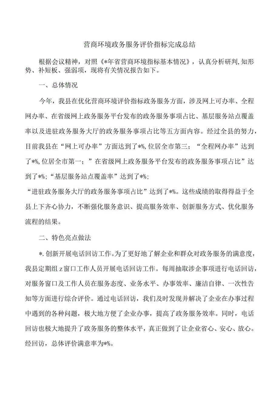 营商环境政务服务评价指标完成总结.docx_第1页