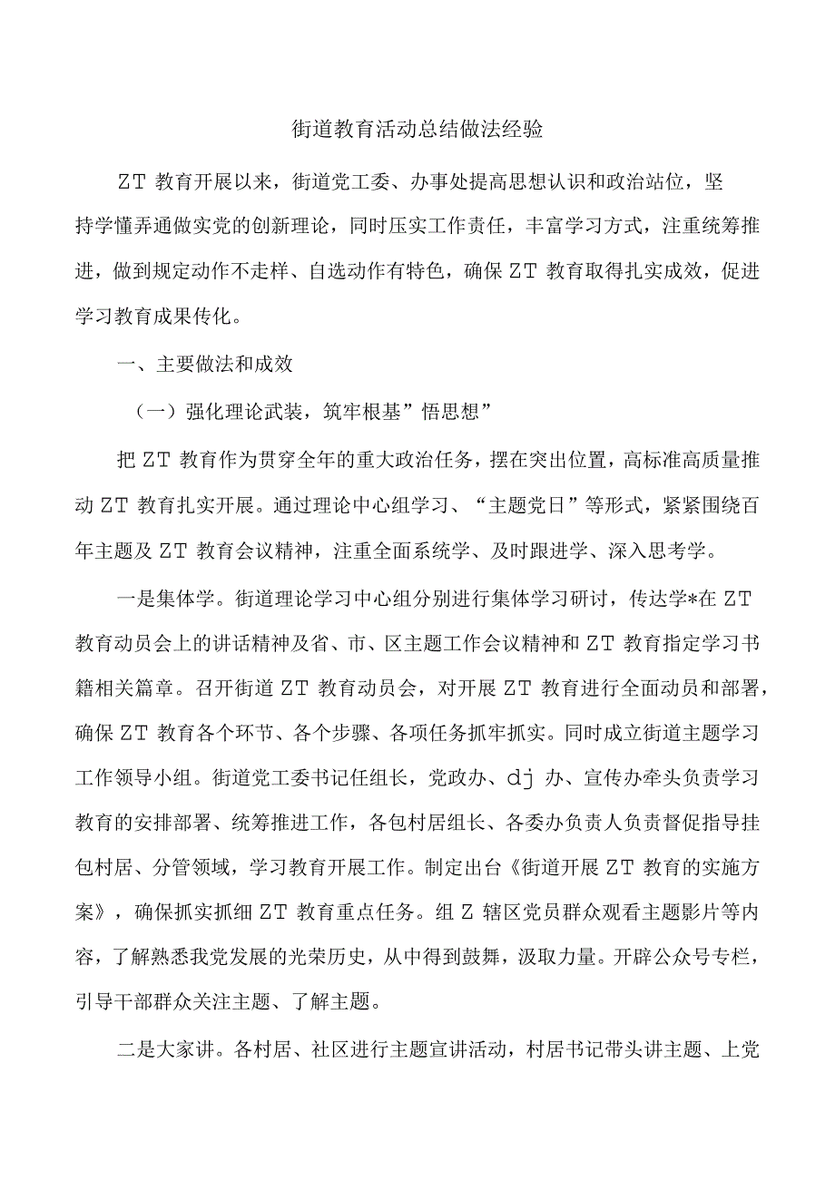 街道教育活动总结做法经验.docx_第1页