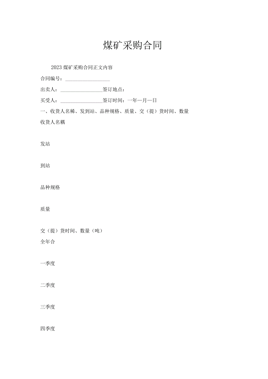 煤矿采购合同.docx_第1页