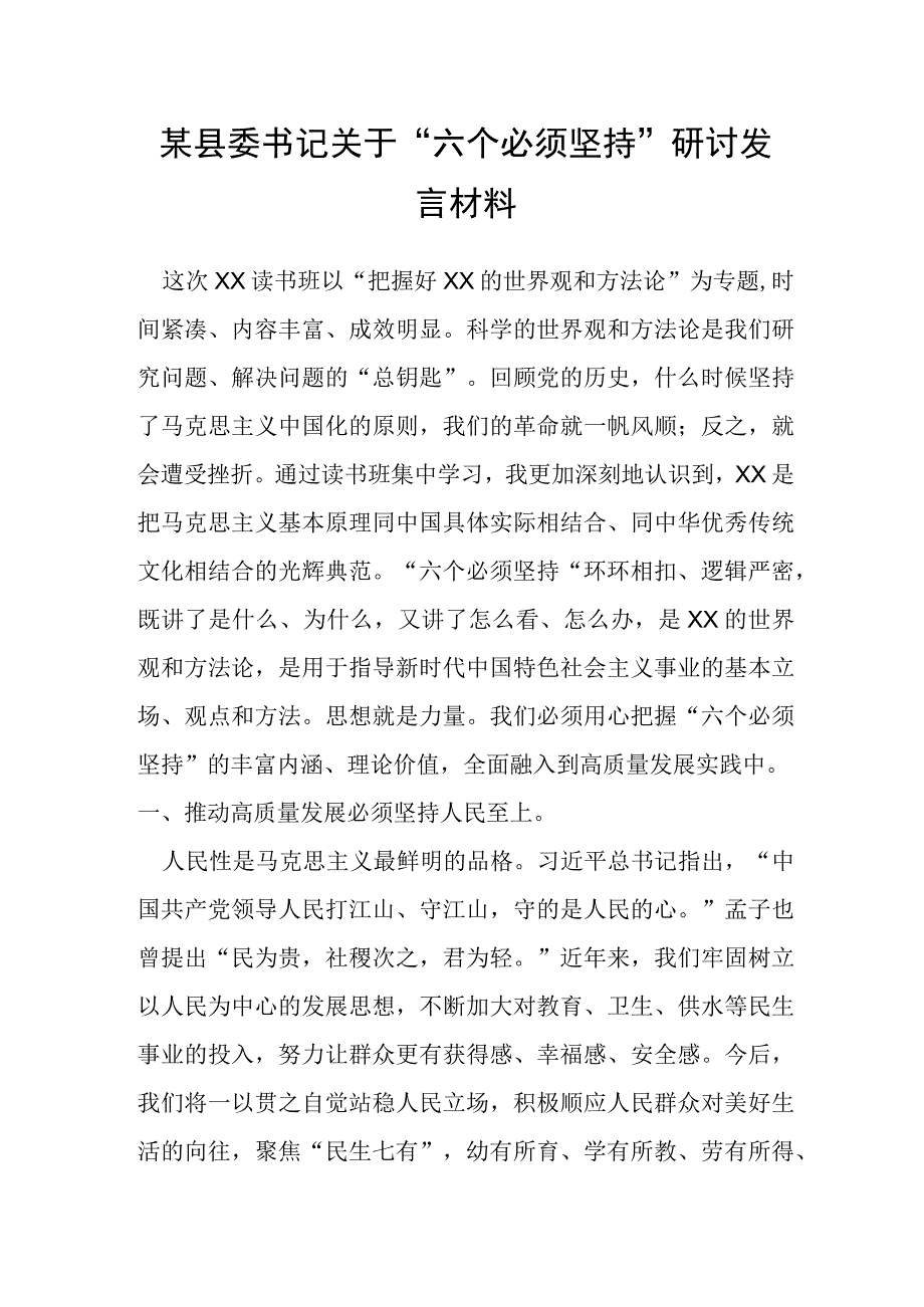 某县委书记关于“六个必须坚持”研讨发言材料.docx_第1页