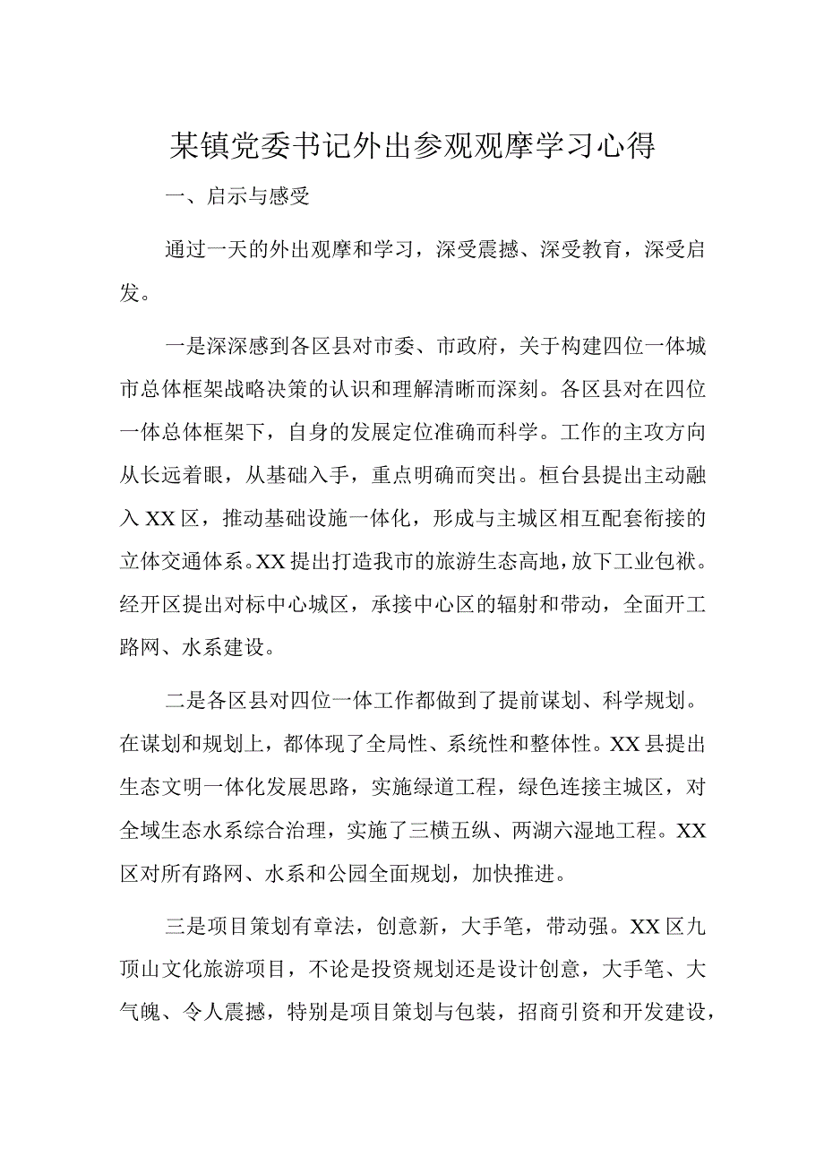 某镇党委书记外出参观观摩学习心得.docx_第1页