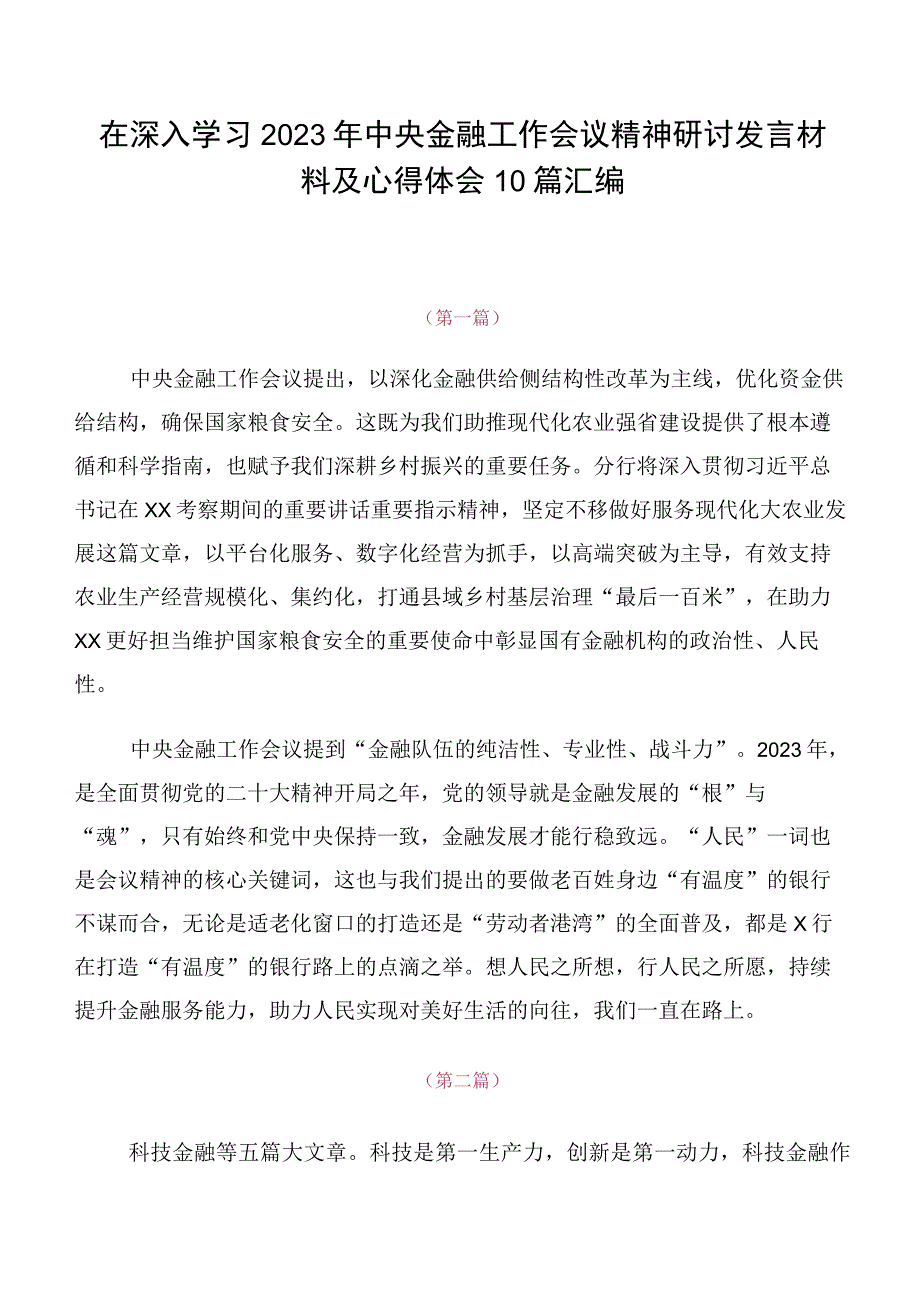 在深入学习2023年中央金融工作会议精神研讨发言材料及心得体会10篇汇编.docx_第1页