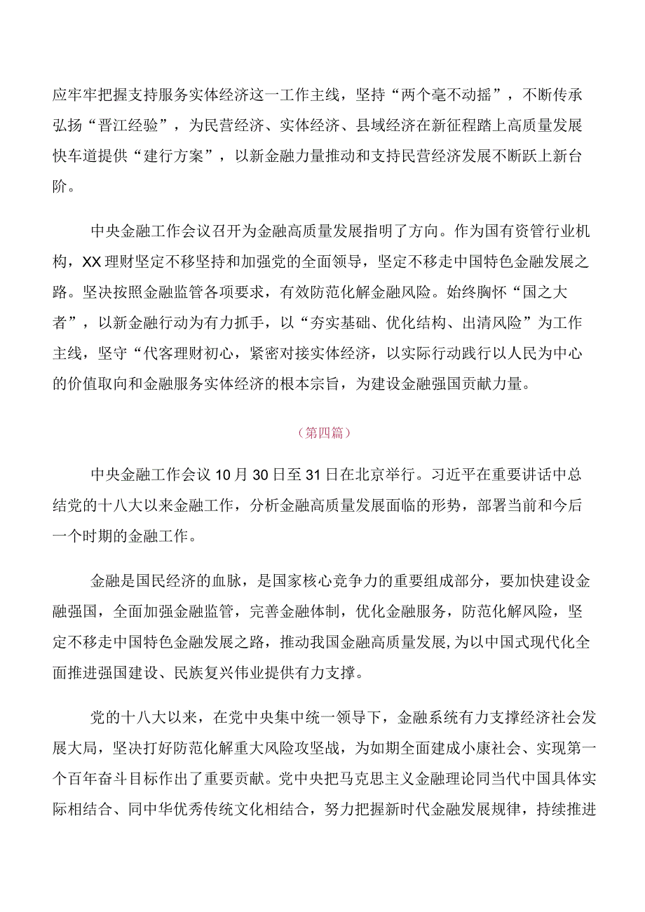 在深入学习2023年中央金融工作会议精神研讨发言材料及心得体会10篇汇编.docx_第3页