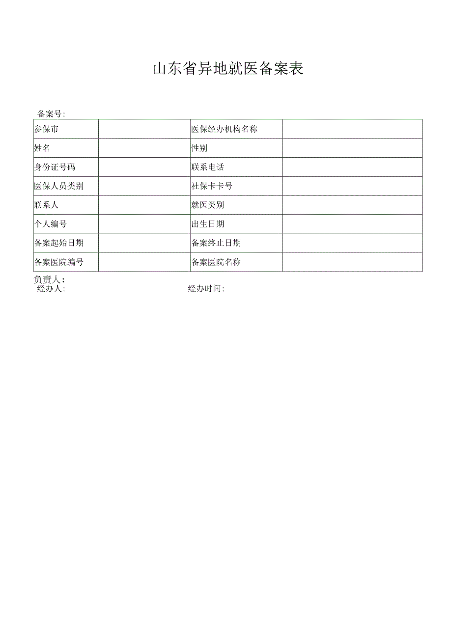 山东省异地就医备案表.docx_第1页