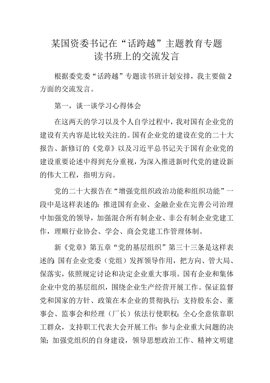 某国资委书记在“话跨越”主题教育专题读书班上的交流发言.docx_第1页