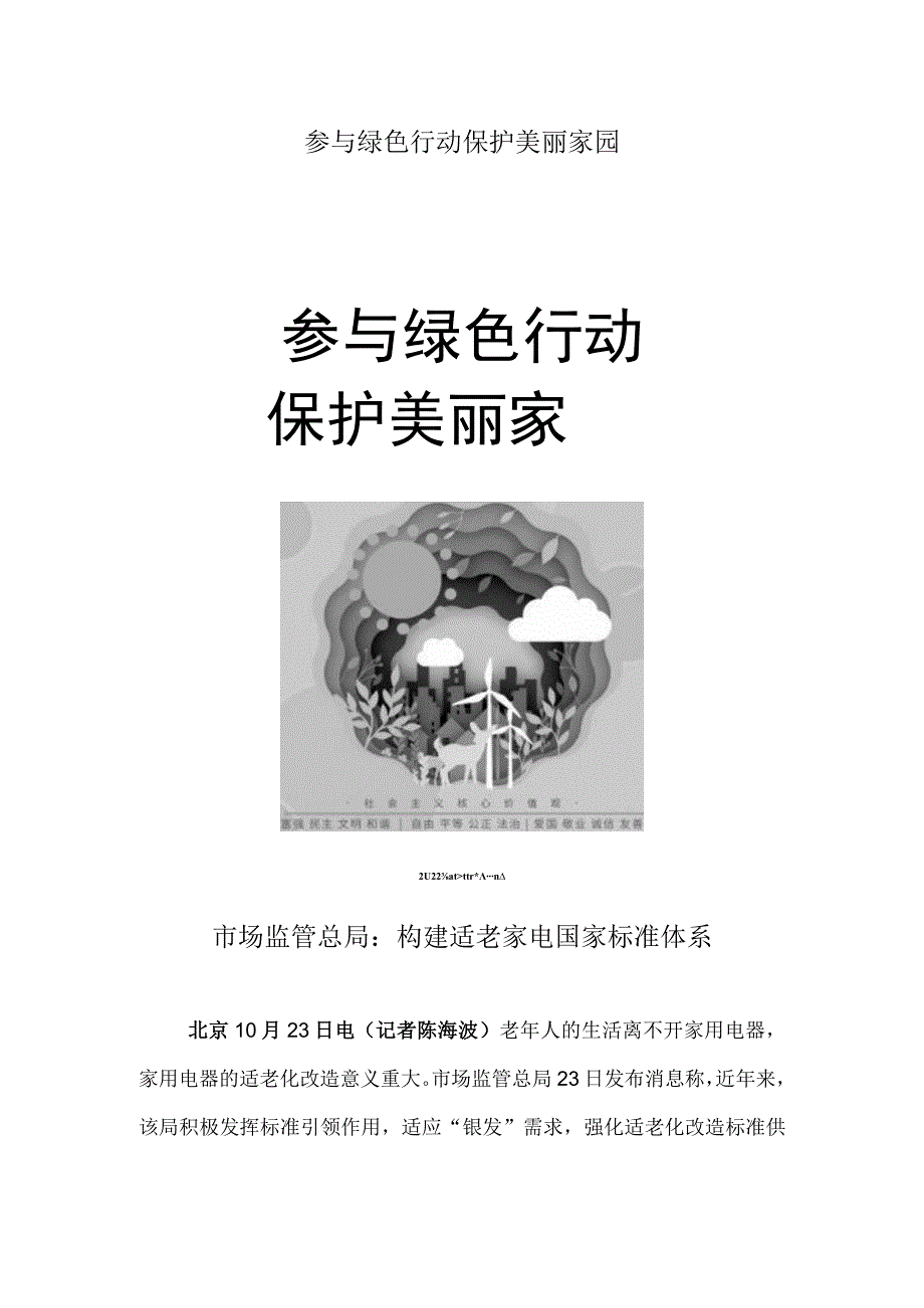 参与绿色行动 保护美丽家园 市场监管总局：构建适老家电国家标准体系.docx_第1页