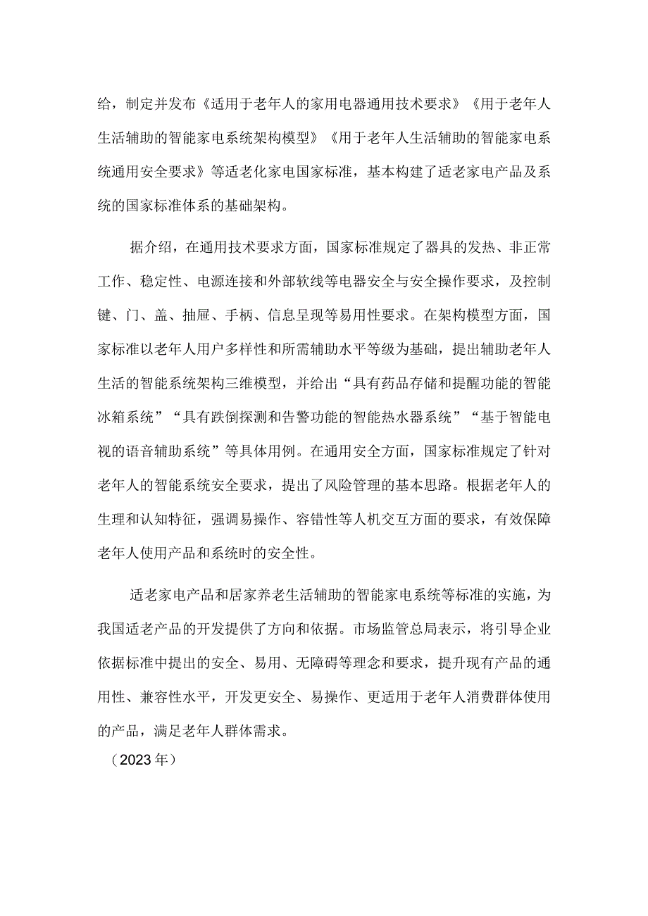 参与绿色行动 保护美丽家园 市场监管总局：构建适老家电国家标准体系.docx_第2页