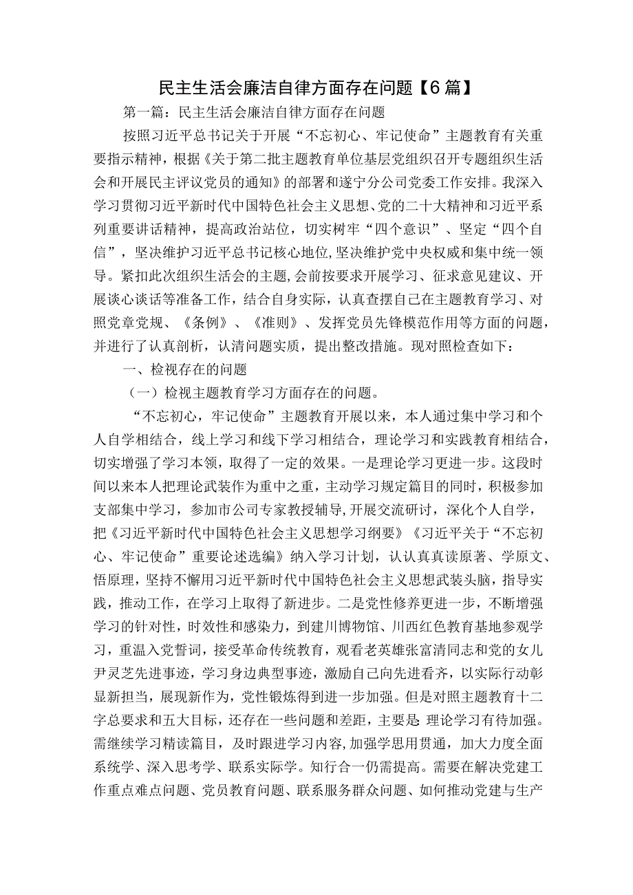 民主生活会廉洁自律方面存在问题【6篇】.docx_第1页