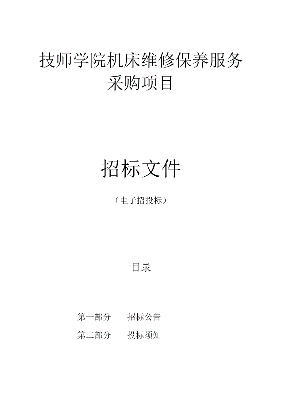 技师学院机床维修保养服务采购项目文件z.docx_第1页