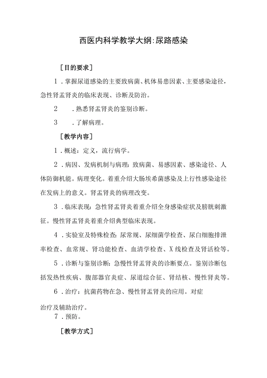 西医内科学教学大纲-尿路感染.docx_第1页