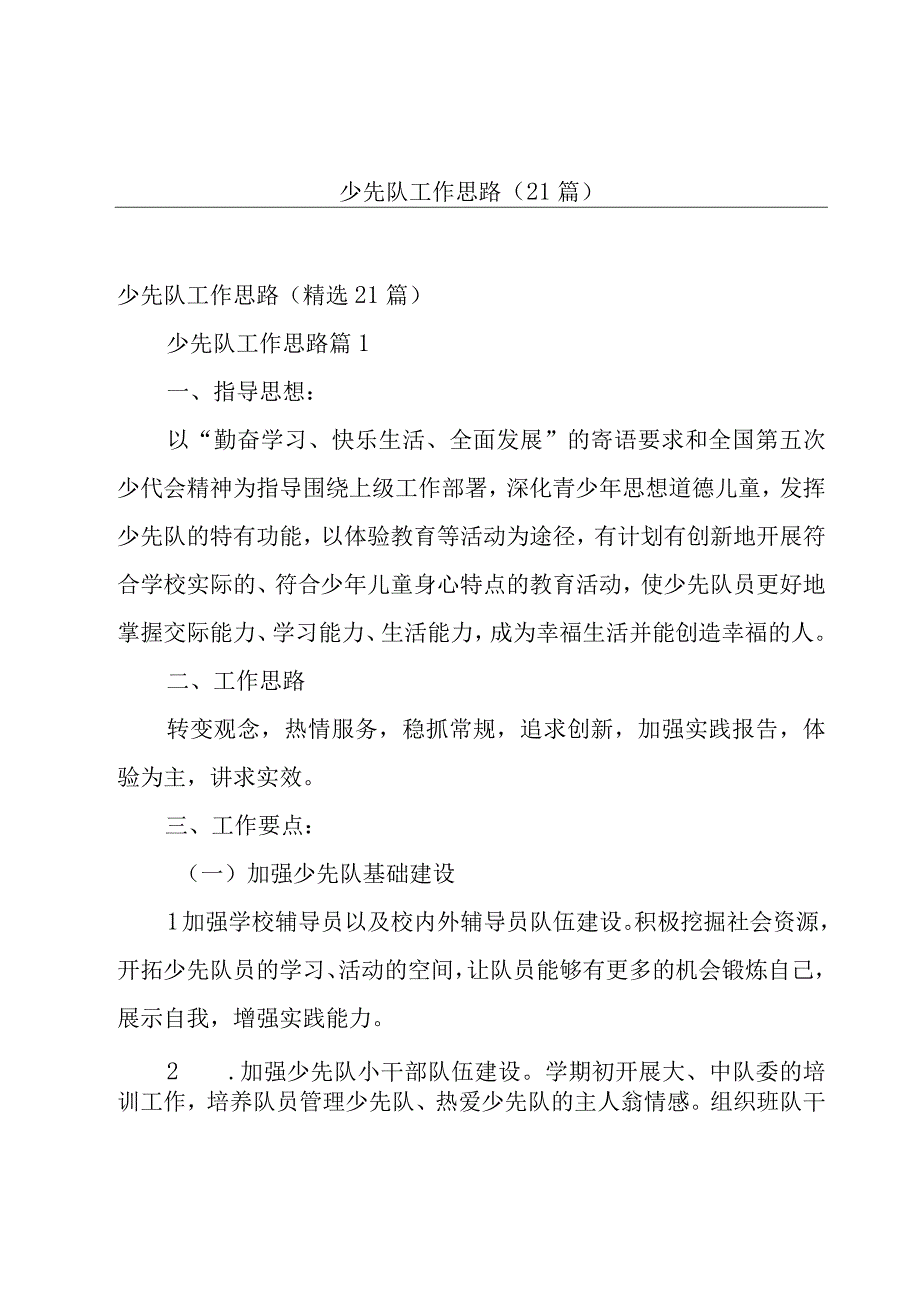 少先队工作思路（21篇）.docx_第1页