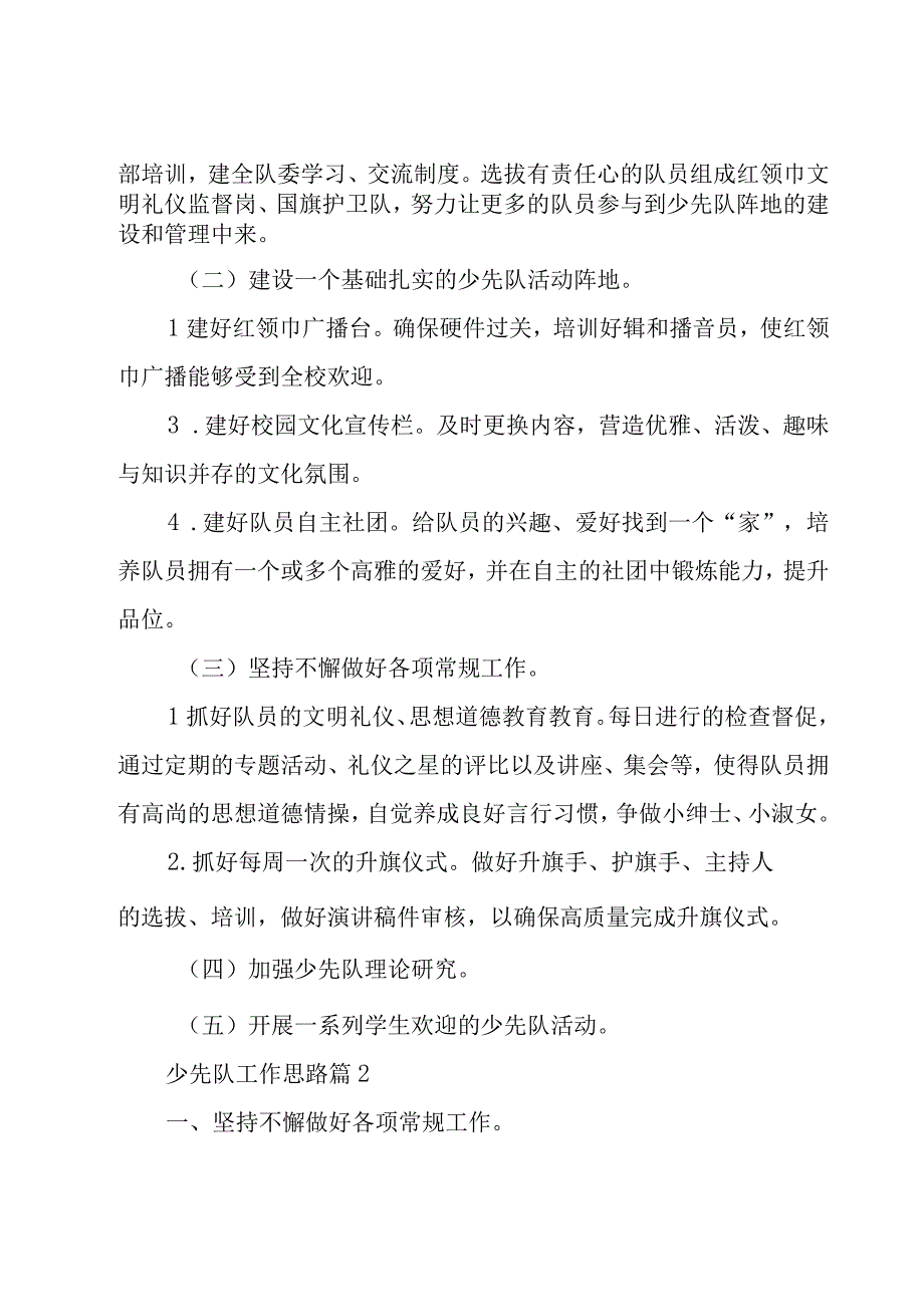 少先队工作思路（21篇）.docx_第2页