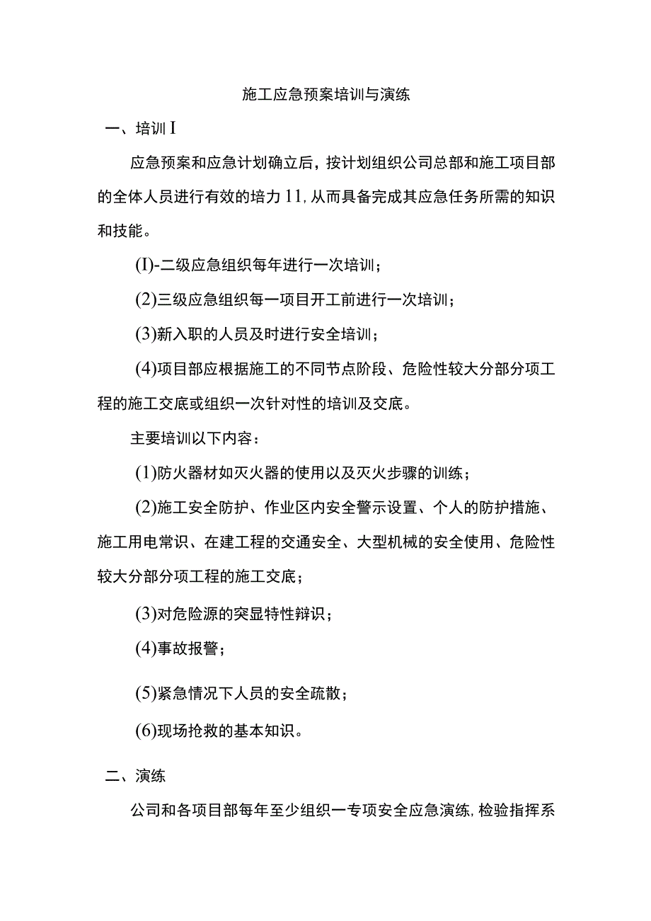 施工应急预案培训与演练.docx_第1页