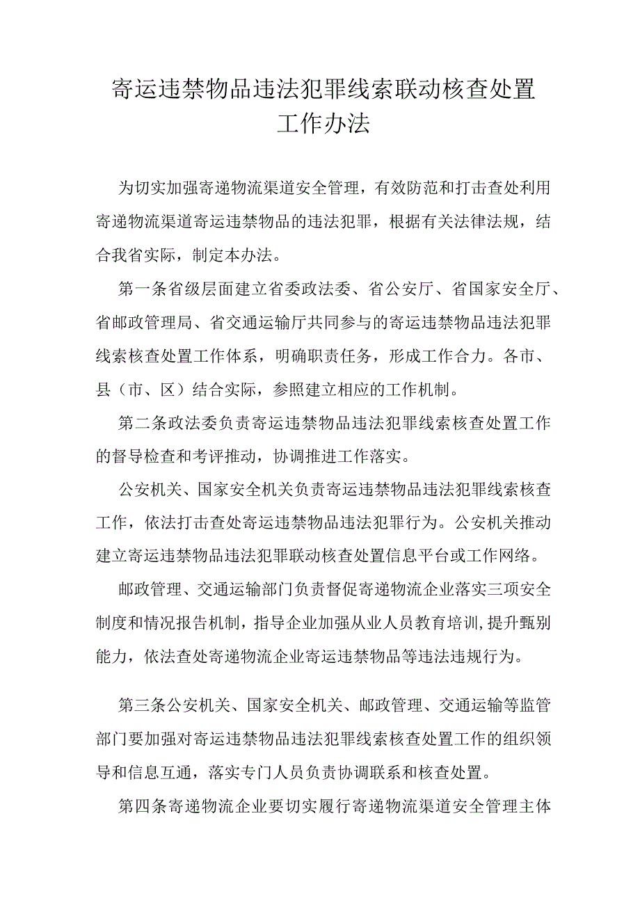 寄运违禁物品违法犯罪线索联动核查处置工作办法.docx_第1页