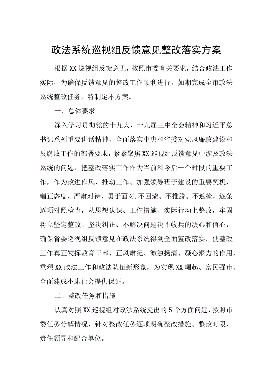 政法系统巡视组反馈意见整改落实方案.docx_第1页