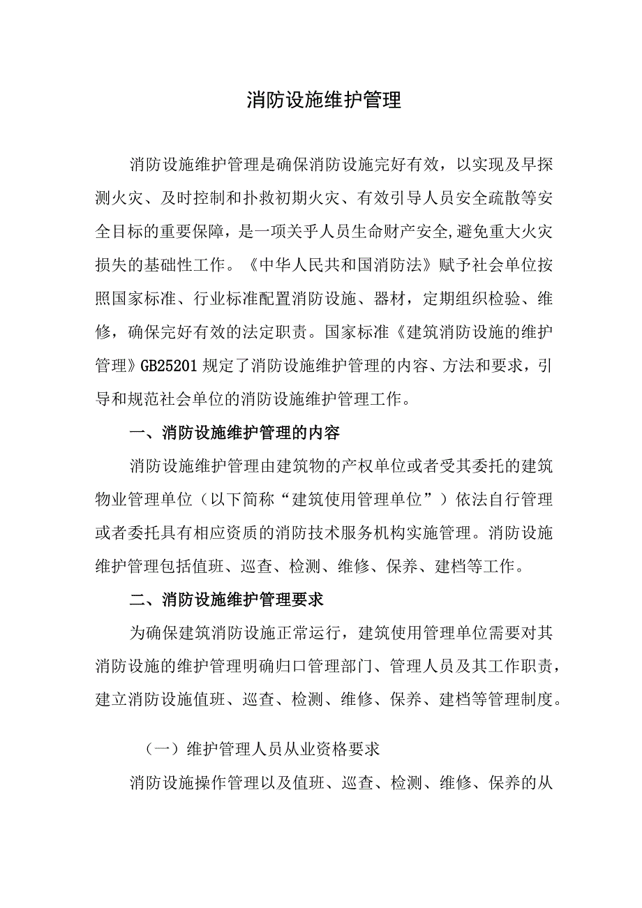 消防设施维护管理.docx_第1页