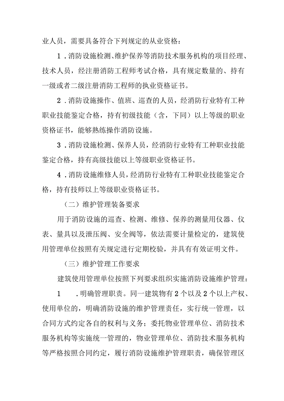 消防设施维护管理.docx_第2页