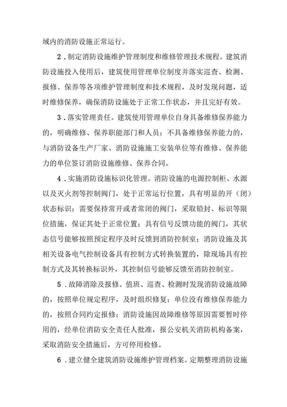 消防设施维护管理.docx_第3页