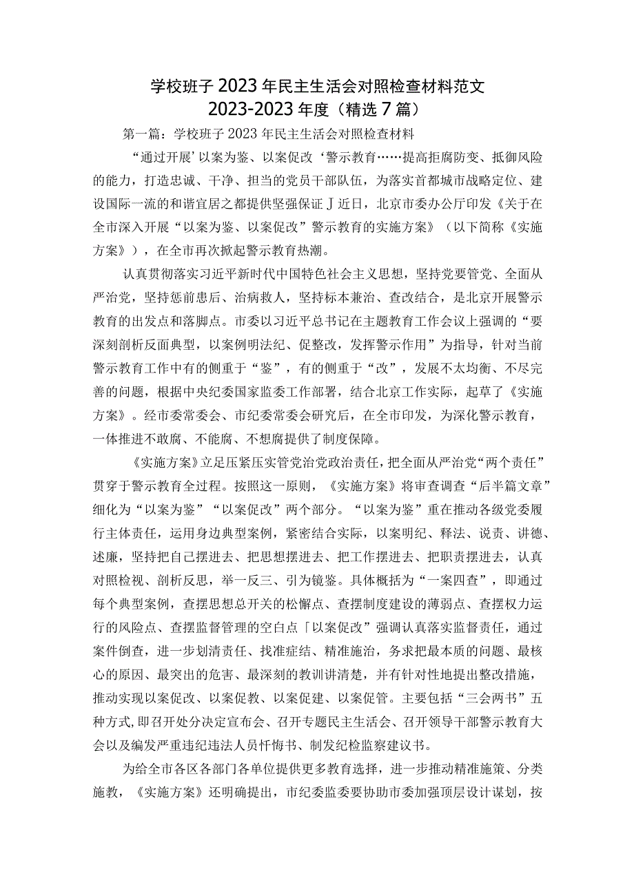 学校班子2023年民主生活会对照检查材料范文2023-2023年度(精选7篇).docx_第1页