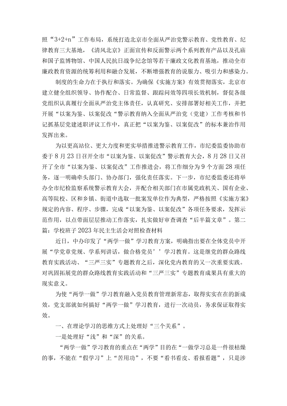 学校班子2023年民主生活会对照检查材料范文2023-2023年度(精选7篇).docx_第2页