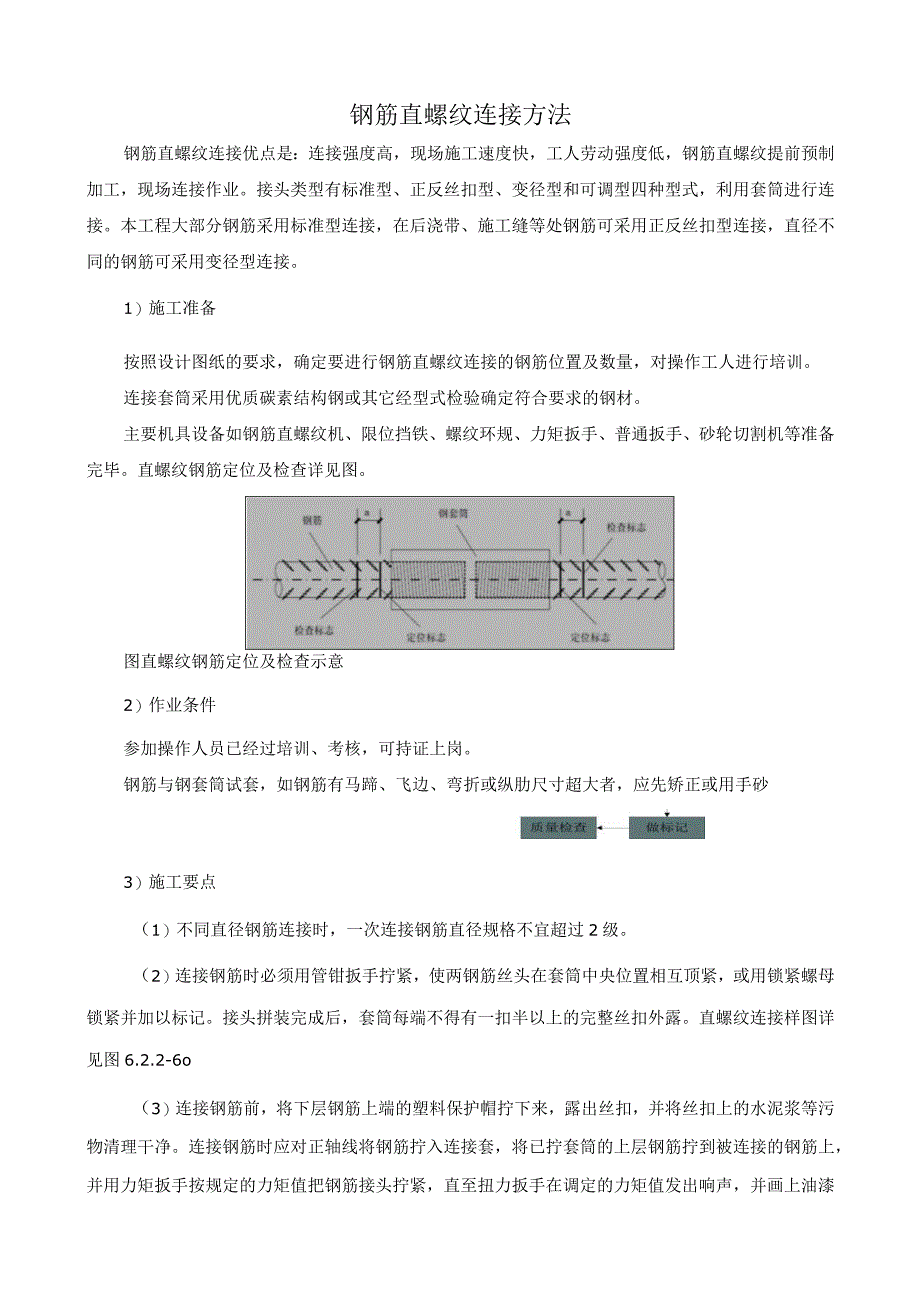 钢筋直螺纹连接方法.docx_第1页