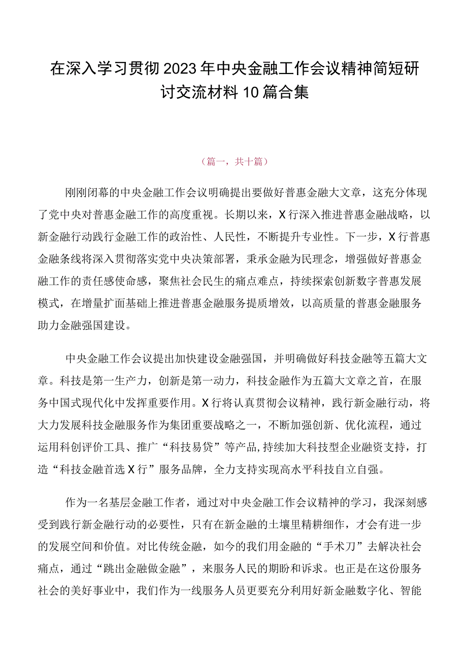 在深入学习贯彻2023年中央金融工作会议精神简短研讨交流材料10篇合集.docx_第1页