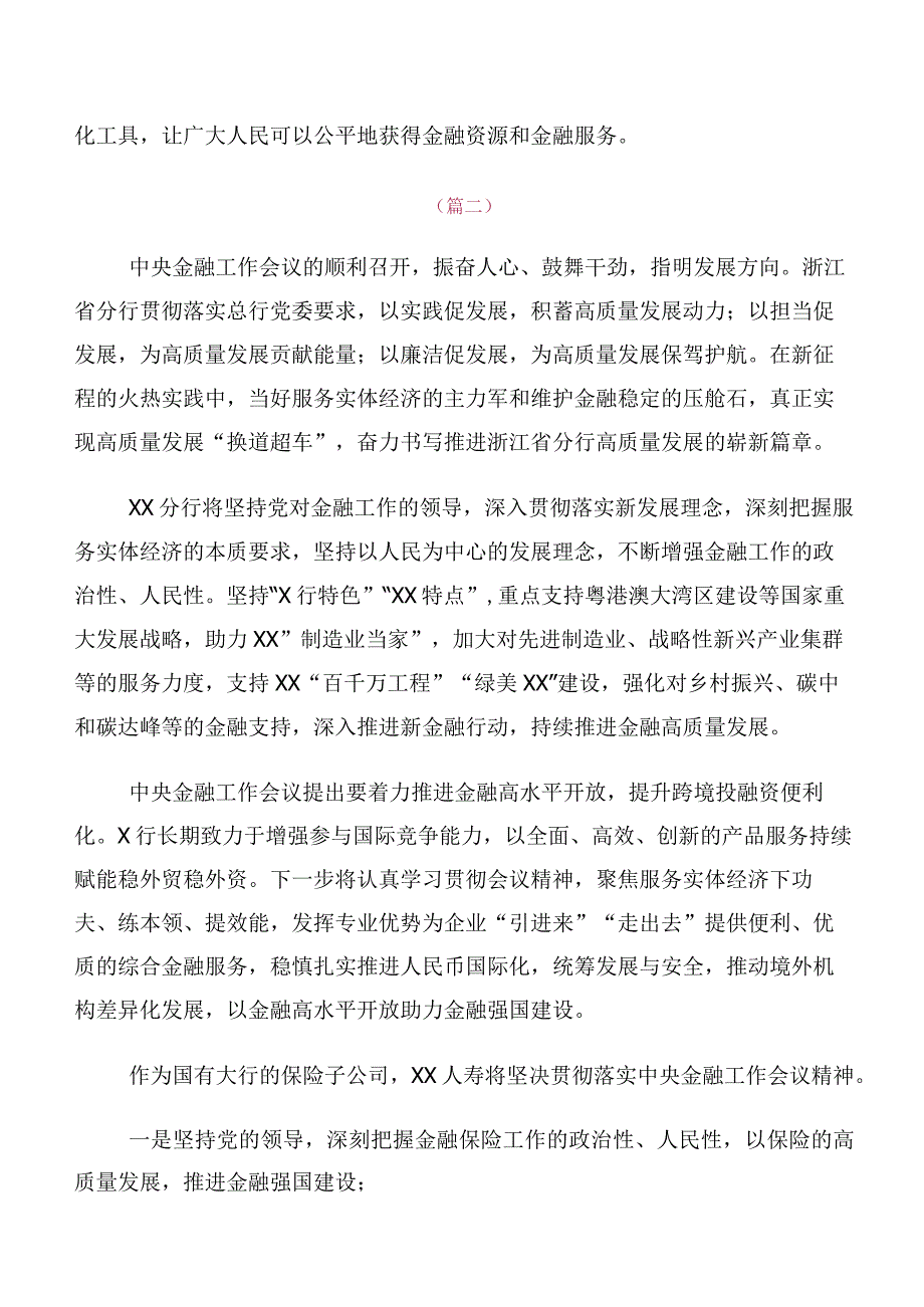 在深入学习贯彻2023年中央金融工作会议精神简短研讨交流材料10篇合集.docx_第2页