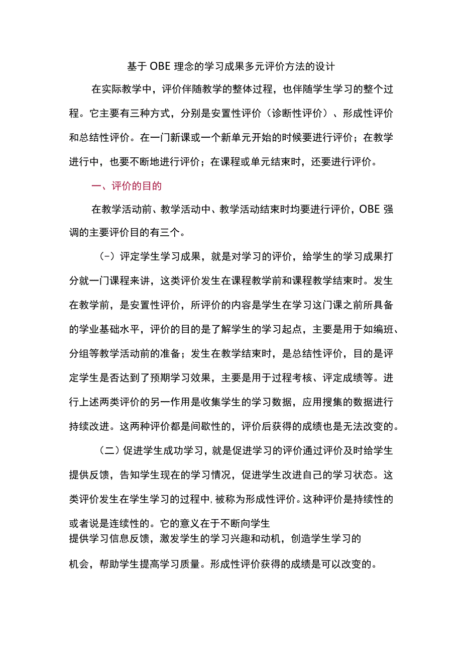 基于OBE理念的学习成果多元评价方法的设计.docx_第1页