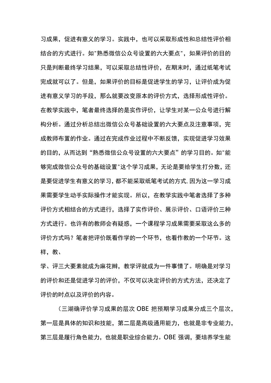 基于OBE理念的学习成果多元评价方法的设计.docx_第3页