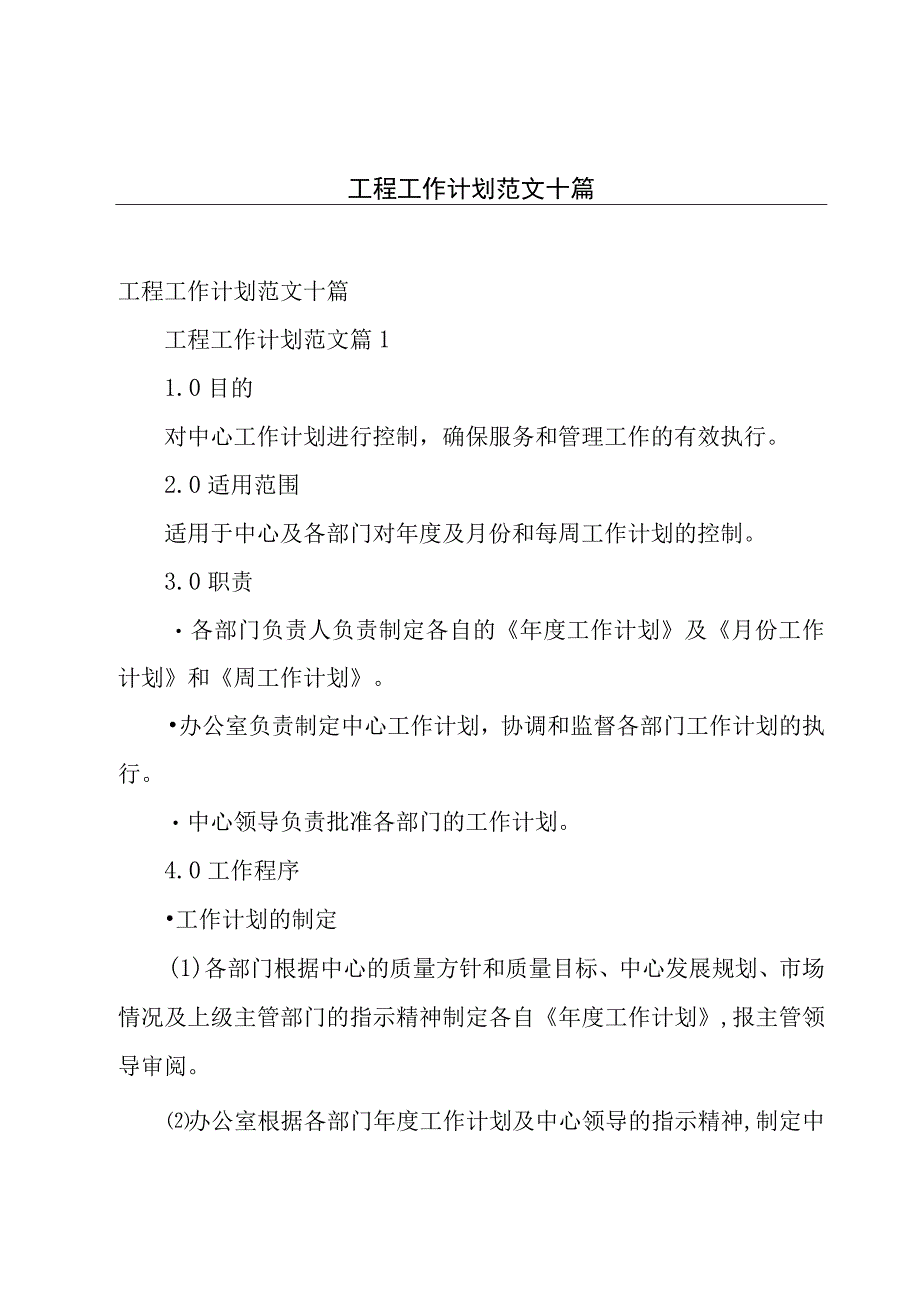 工程工作计划范文十篇.docx_第1页