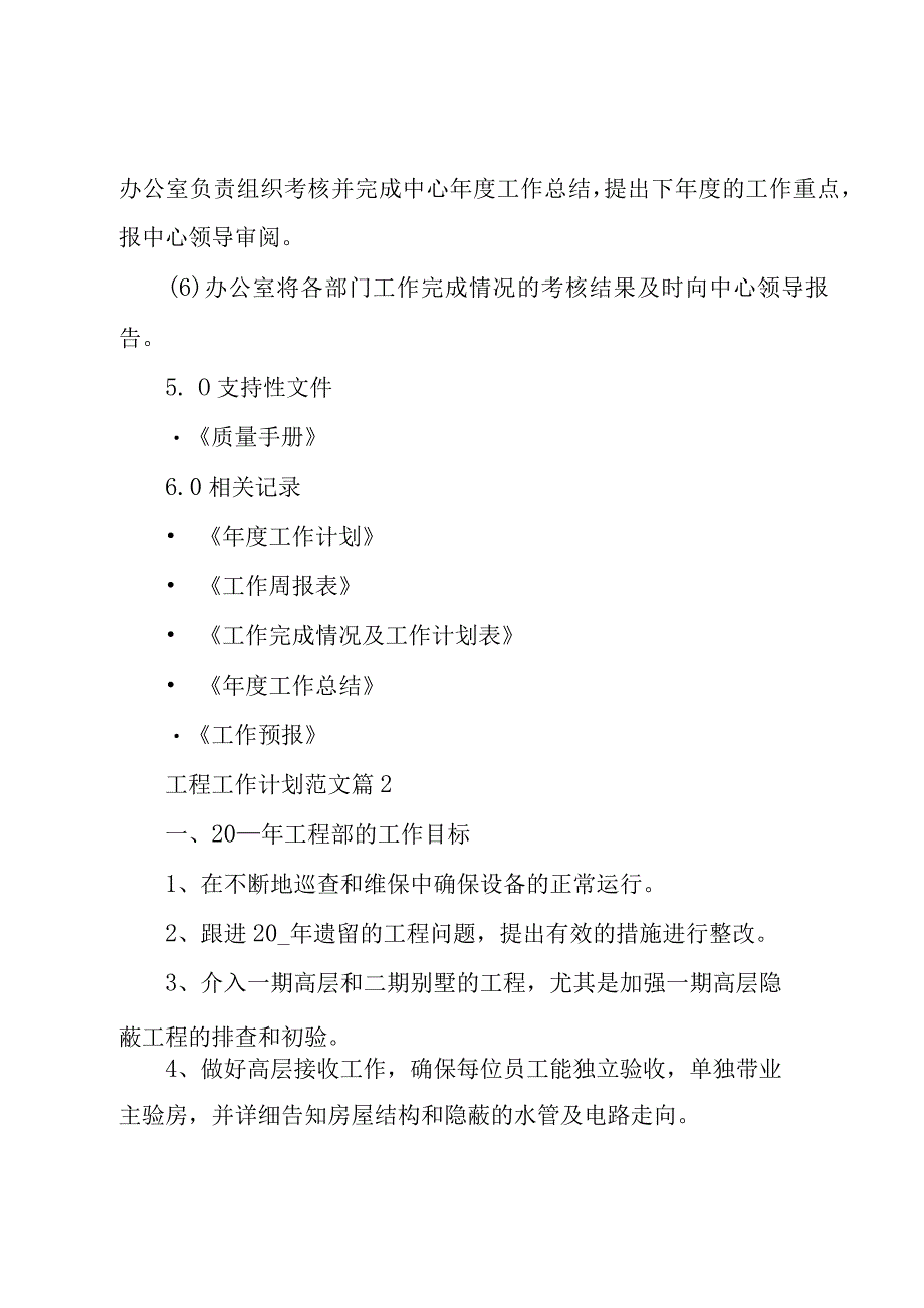 工程工作计划范文十篇.docx_第3页