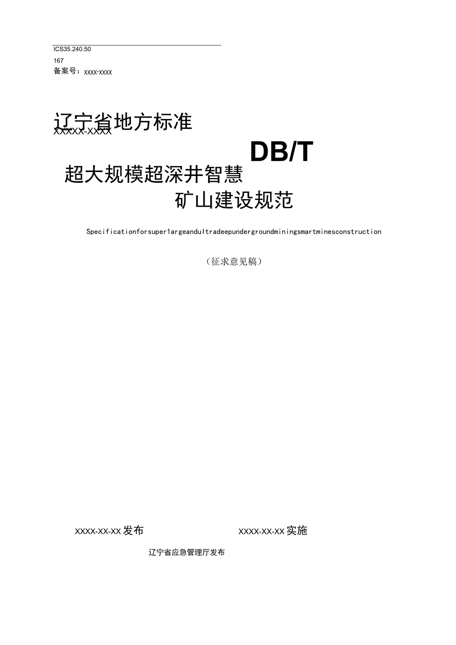 超大规模超深井智慧矿山建设规范.docx_第1页