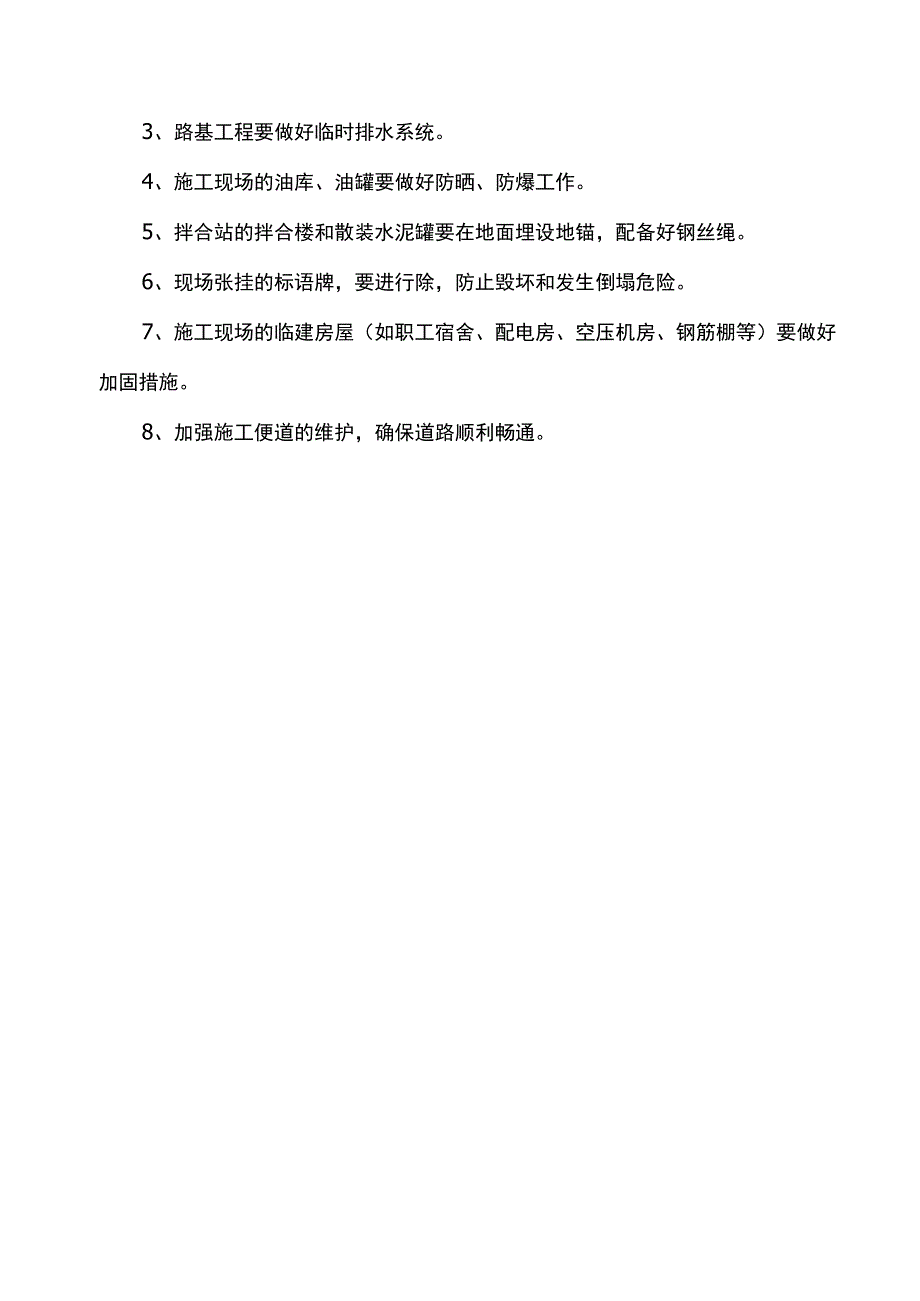 预防监控措施.docx_第2页