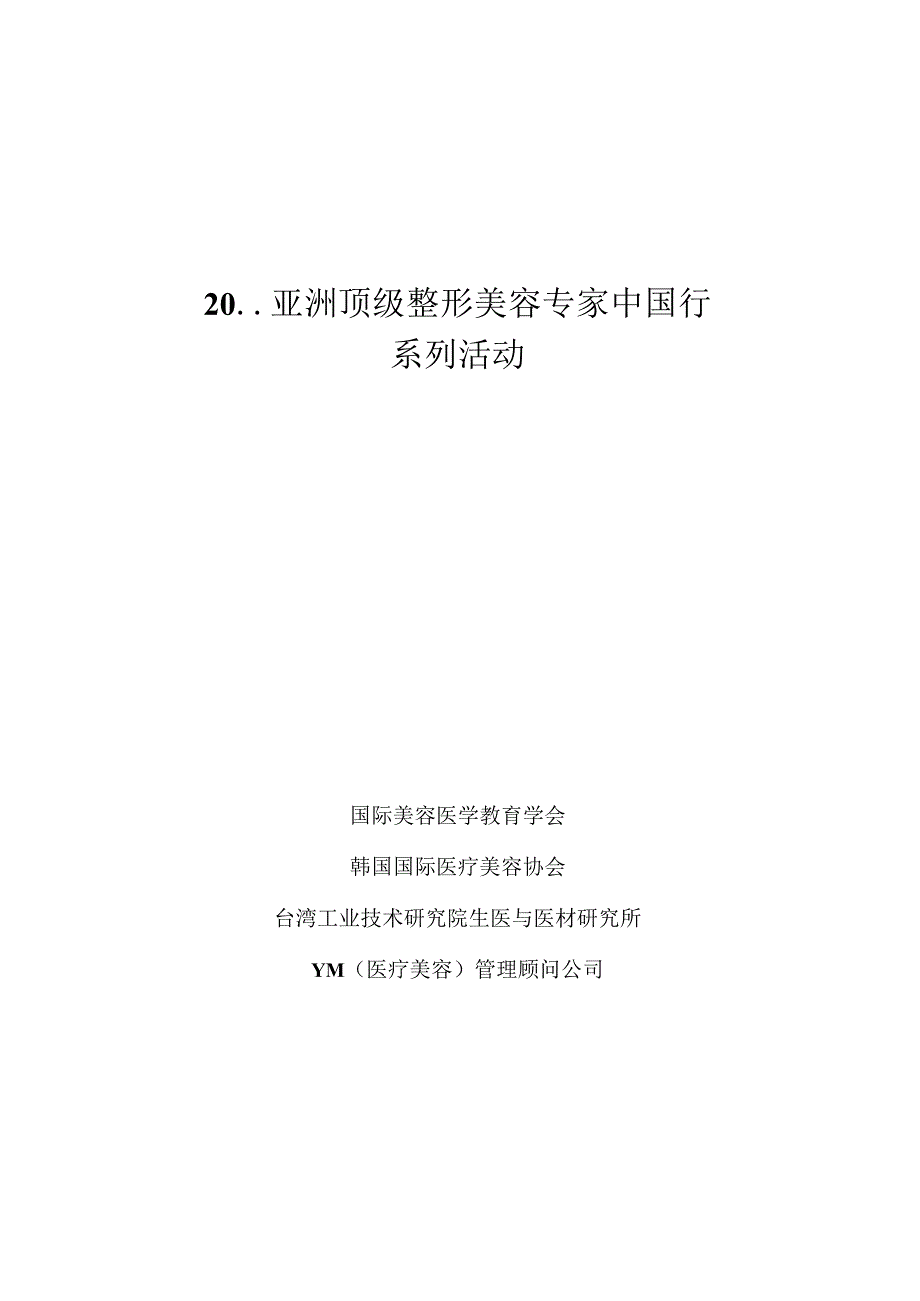 医美整形美容专家中国行活动策划案.docx_第1页