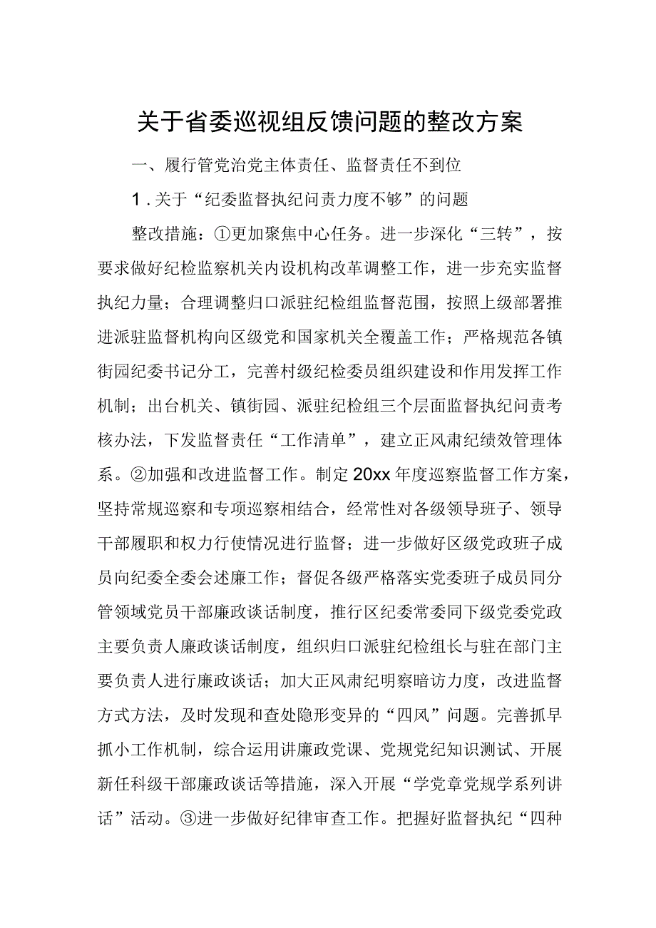 关于省委巡视组反馈问题的整改方案.docx_第1页