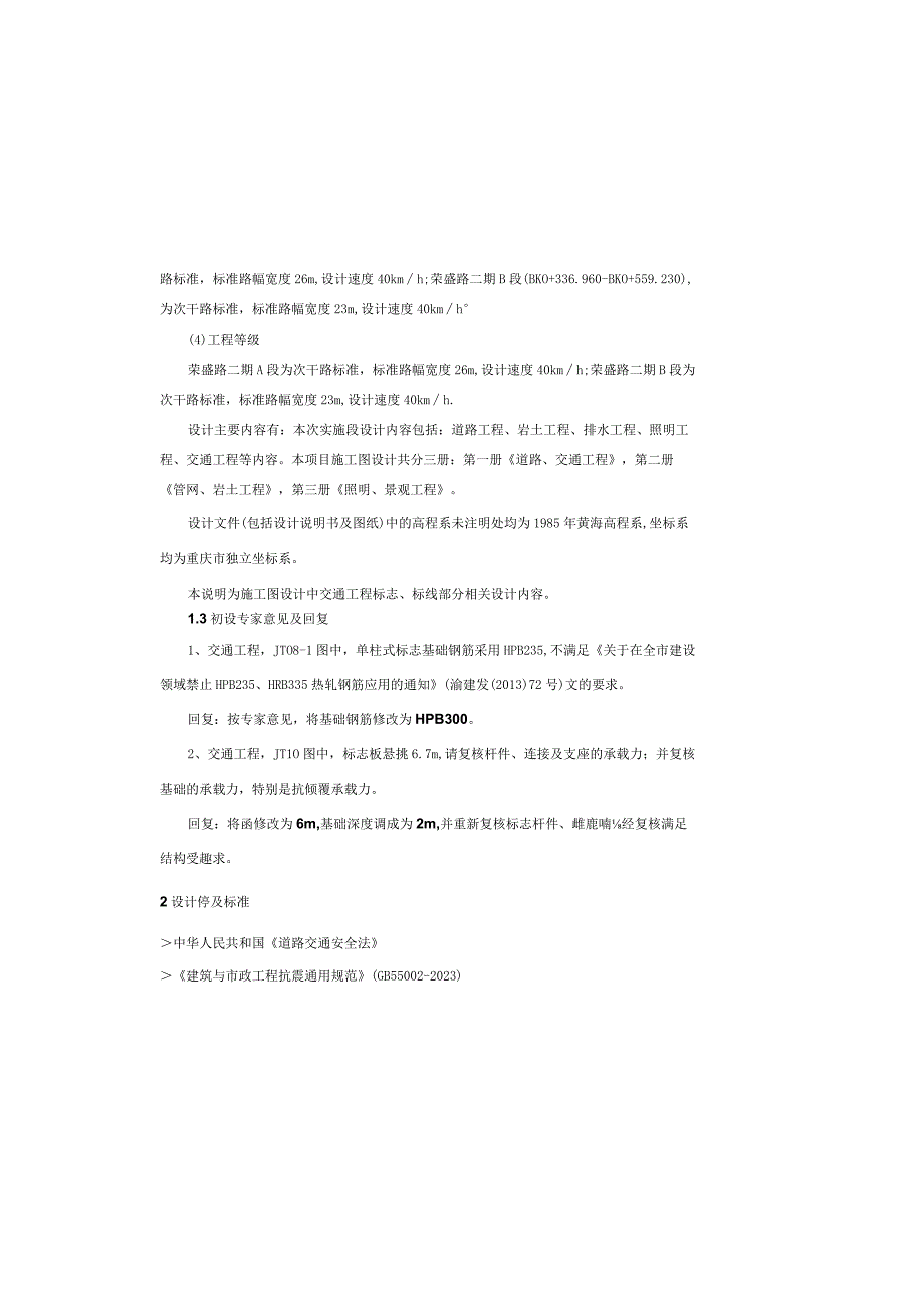 荣盛路二期（AK0-AK0+742.017、BK0+336.960-BK0+559.230）交通施工图设计说明.docx_第1页